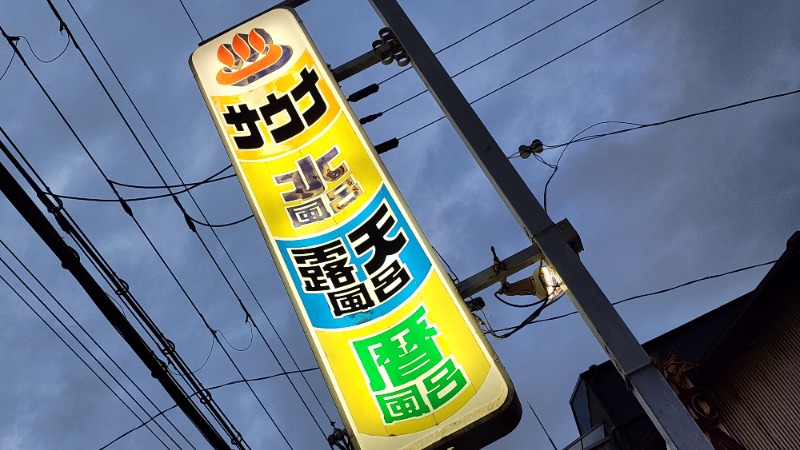 YYamadaさんの葉村温泉のサ活写真