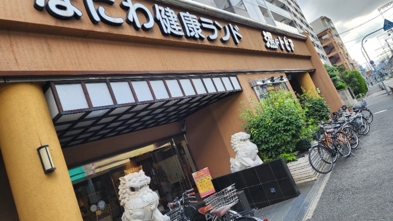 YYamadaさんのなにわ健康ランド 湯〜トピアのサ活写真