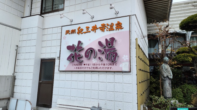 YYamadaさんの天然紀三井寺温泉花の湯 ガーデンホテルはやしのサ活写真