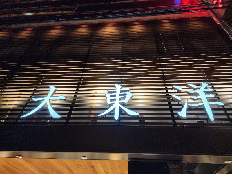 YYamadaさんのサウナ&スパ カプセルホテル 大東洋のサ活写真