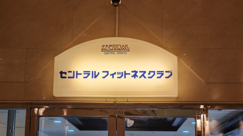 YYamadaさんのセントラルフィットネスクラブ新大阪駅前店のサ活写真