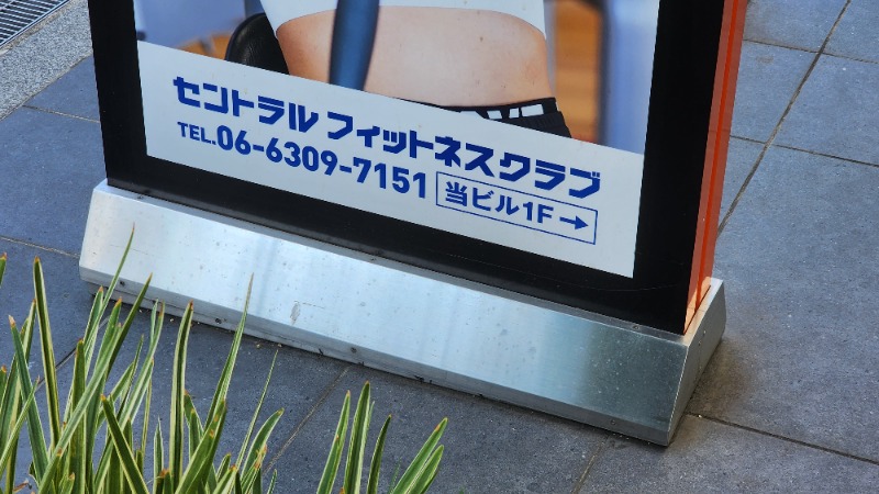 YYamadaさんのセントラルフィットネスクラブ新大阪駅前店のサ活写真