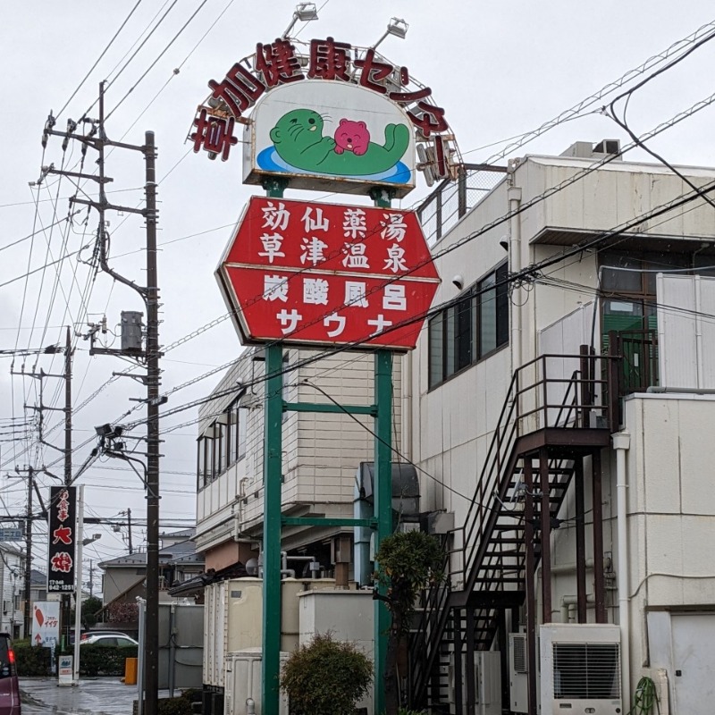 たかたかしさんの湯乃泉 草加健康センターのサ活写真