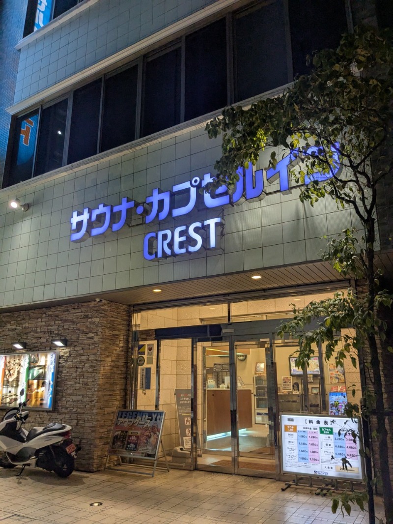 たかたかしさんのサウナ・カプセルイン クレスト松戸のサ活写真