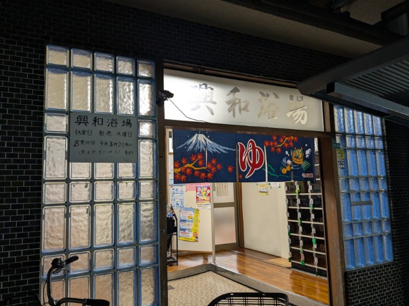 たかたかしさんの興和浴場のサ活写真