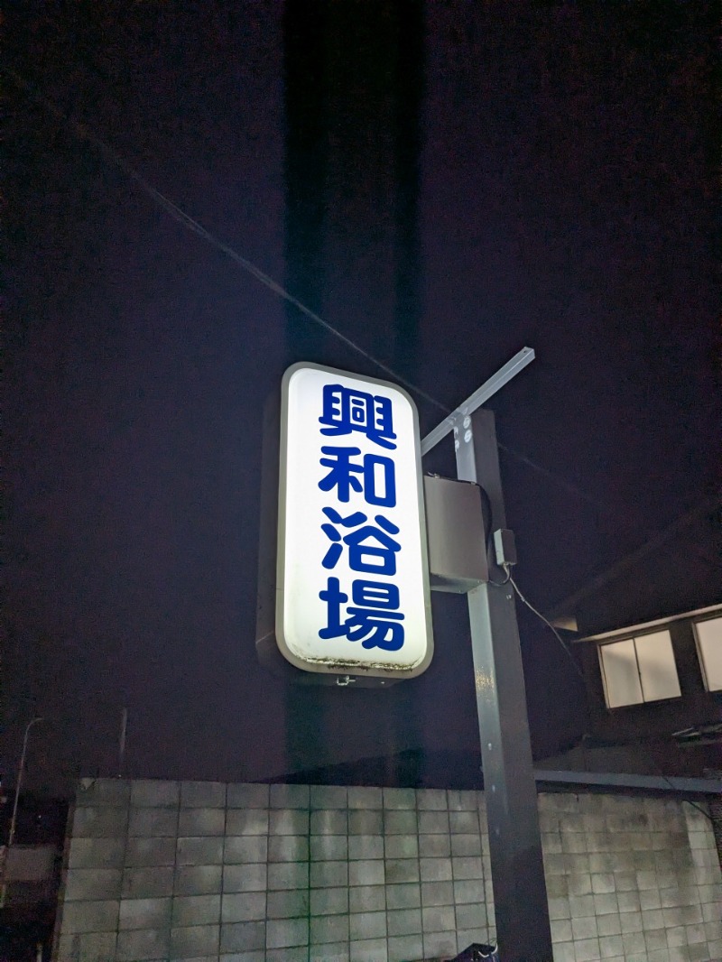 たかたかしさんの興和浴場のサ活写真