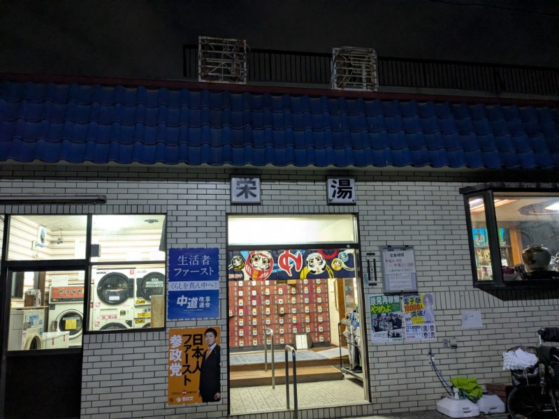たかたかしさんの興和浴場のサ活写真