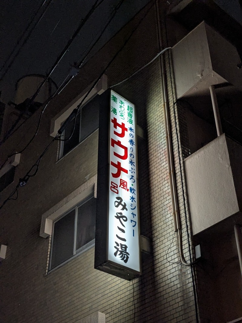 たかたかしさんのみやこ湯のサ活写真