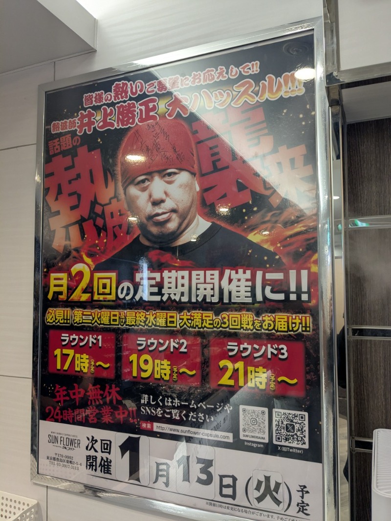 たかたかしさんのサウナ&カプセル サンフラワーのサ活写真