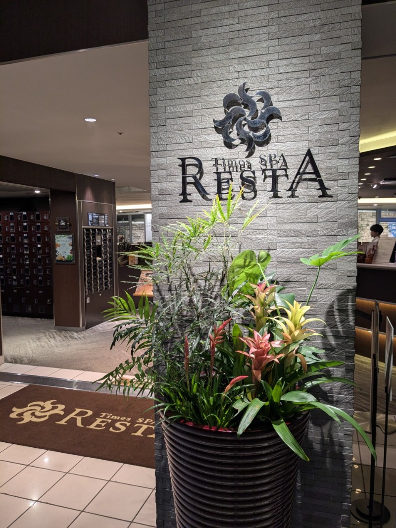 たかたかしさんのタイムズ スパ・レスタのサ活写真