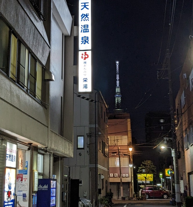 たかたかしさんの天然温泉 湯どんぶり栄湯のサ活写真