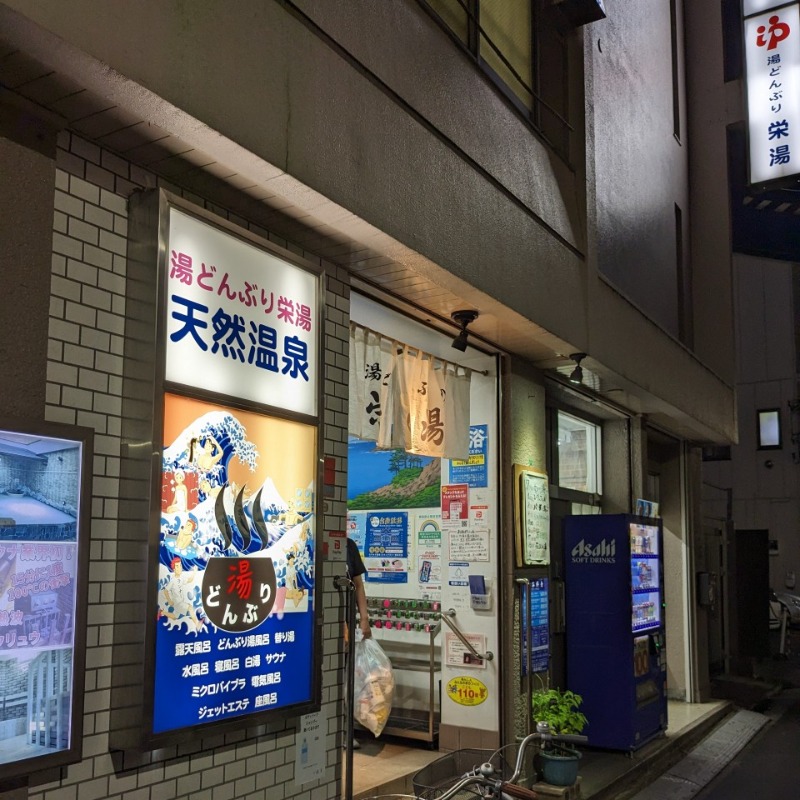 たかたかしさんの天然温泉 湯どんぶり栄湯のサ活写真