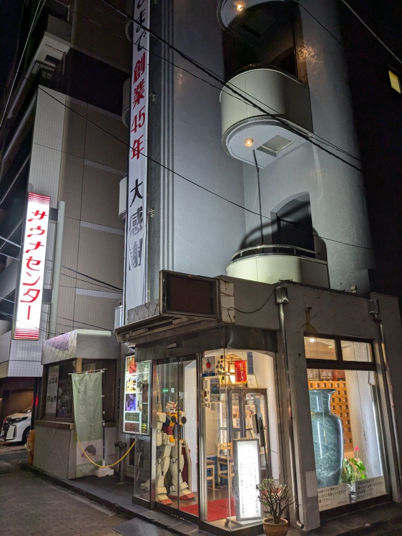 たかたかしさんのサウナセンター鶯谷本店のサ活写真