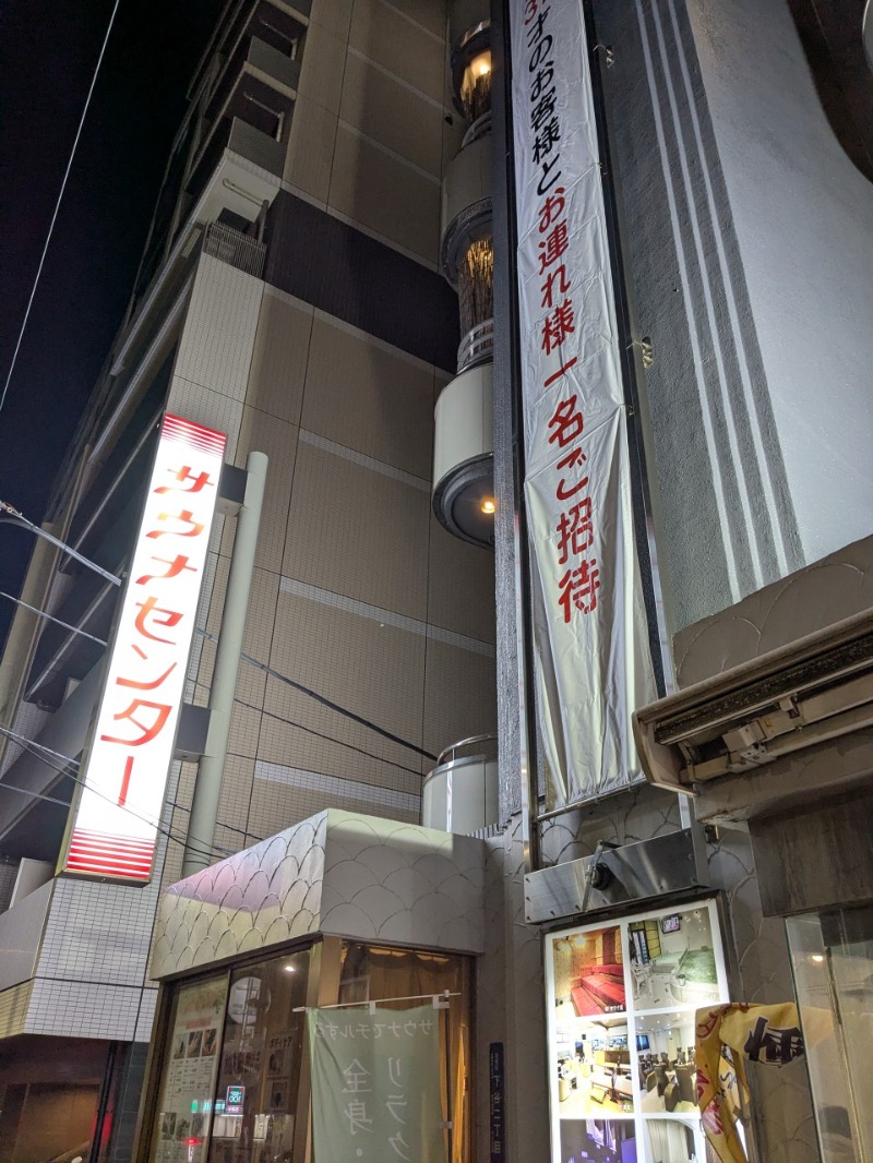 たかたかしさんのサウナセンター鶯谷本店のサ活写真