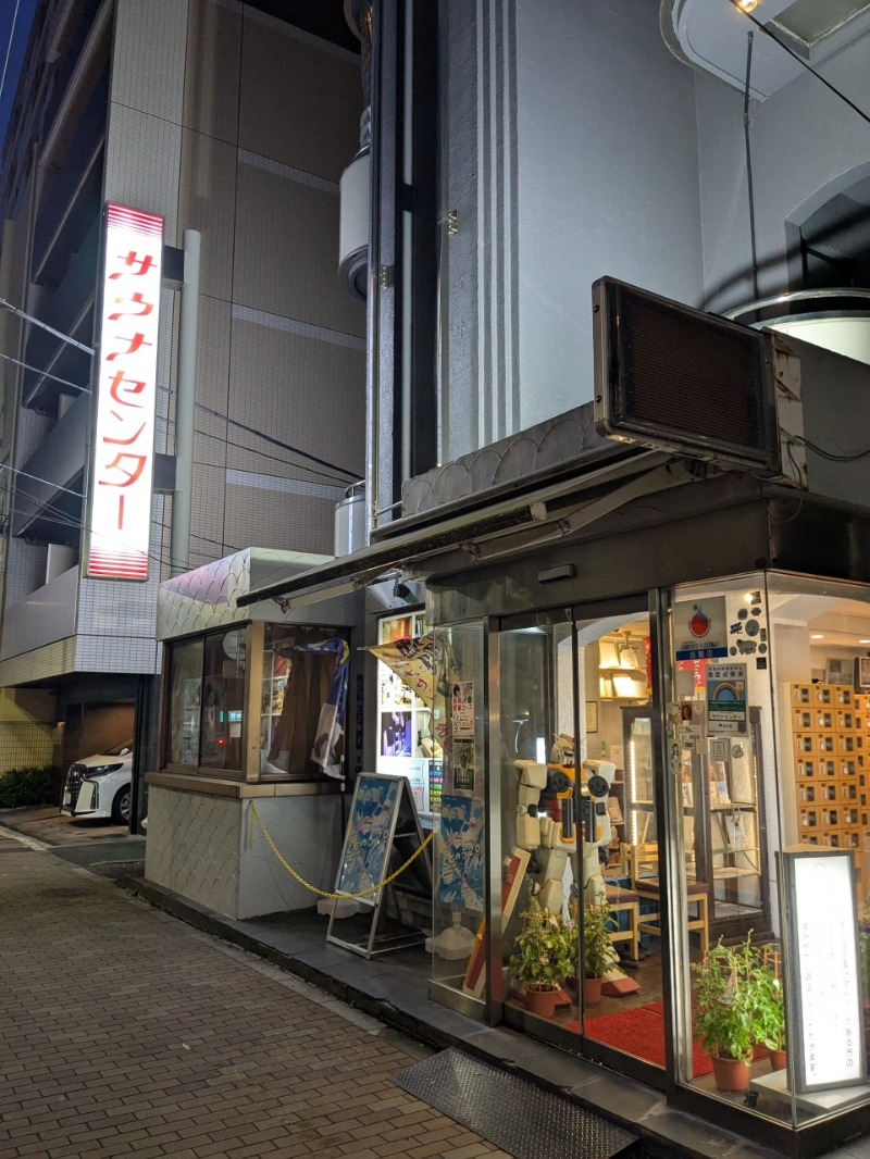たかたかしさんのサウナセンター鶯谷本店のサ活写真