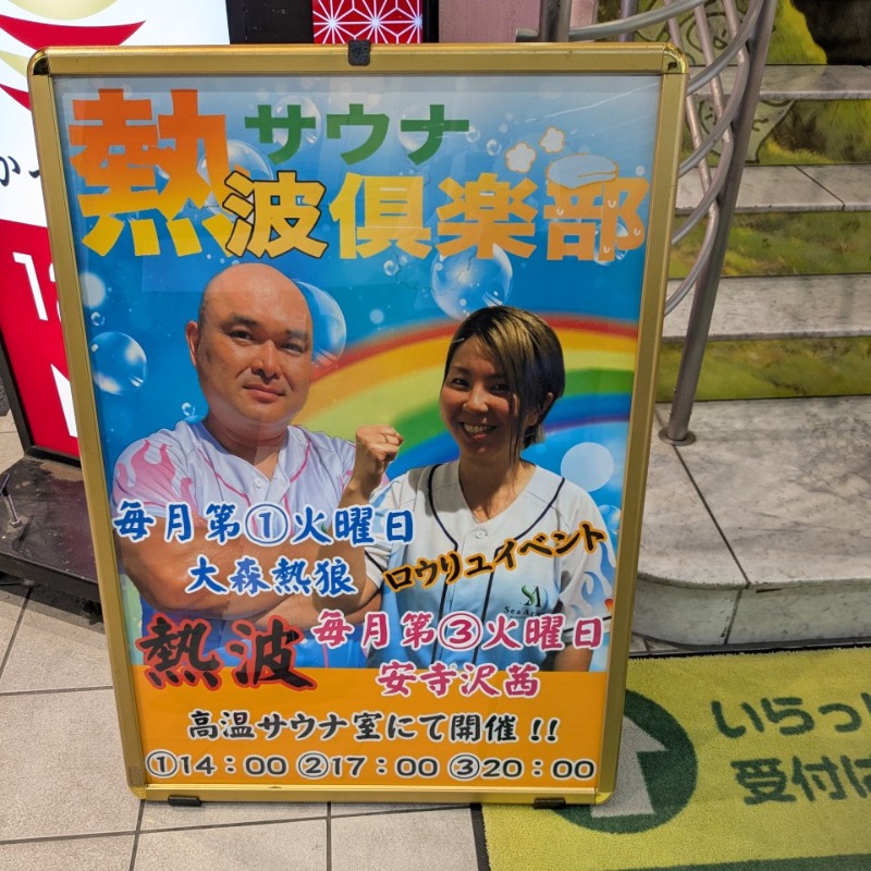 たかたかしさんのサウナ&カプセルホテル レインボー新小岩店のサ活写真