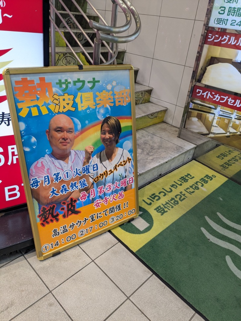たかたかしさんのサウナ&カプセルホテル レインボー新小岩店のサ活写真