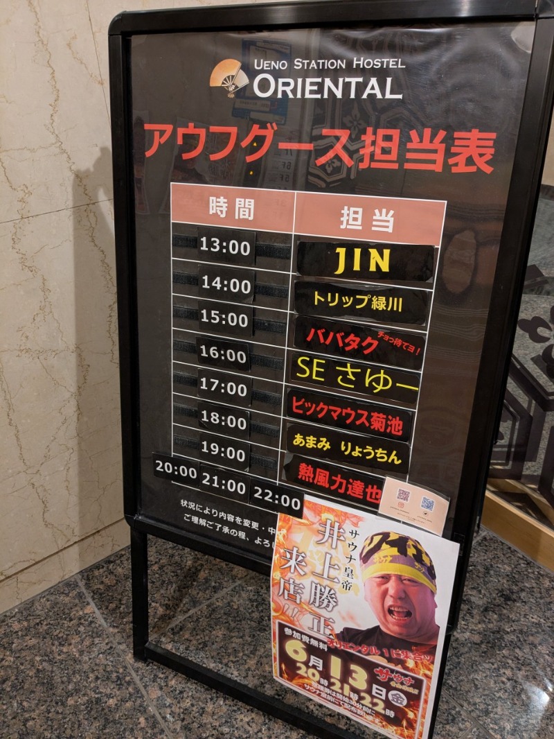 たかたかしさんの上野ステーションホステル オリエンタル1のサ活写真