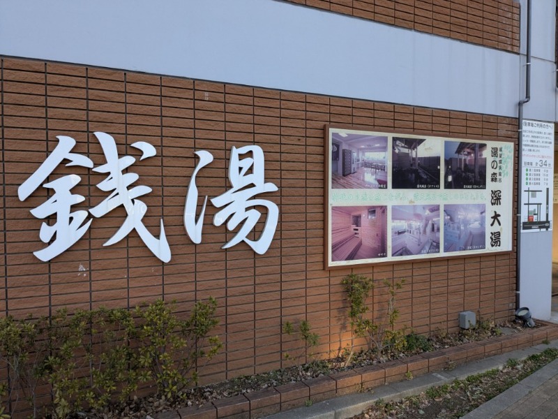 たかたかしさんの湯の森 深大湯のサ活写真