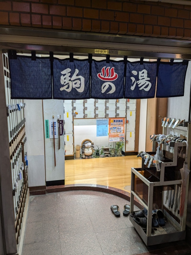 たかたかしさんの駒の湯のサ活写真