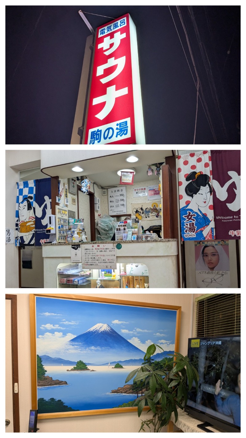 たかたかしさんの駒の湯のサ活写真