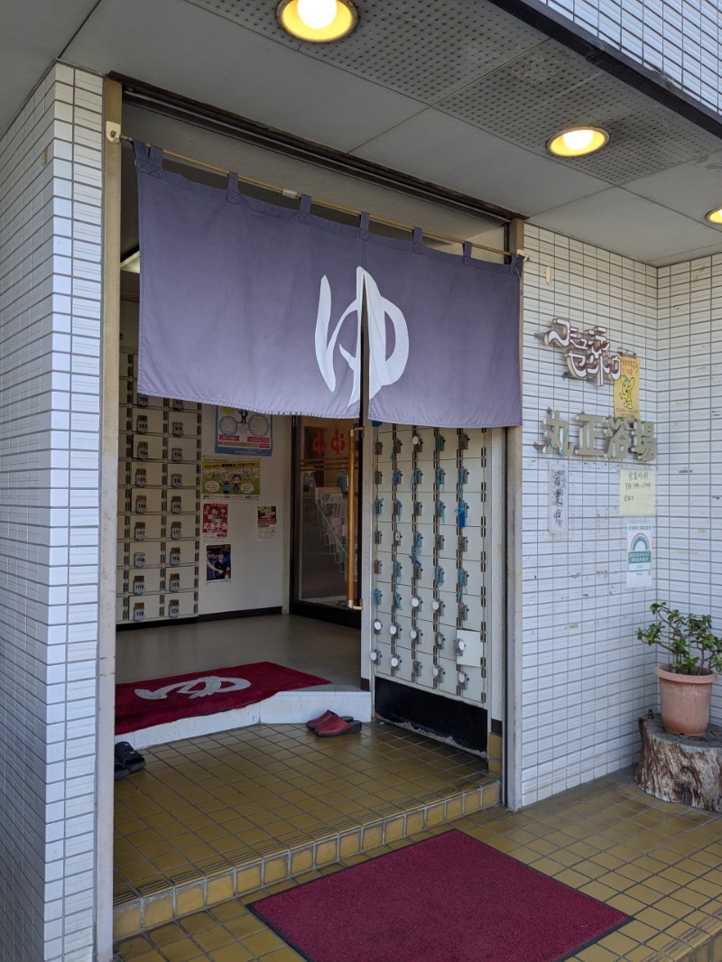 たかたかしさんの丸正浴場のサ活写真