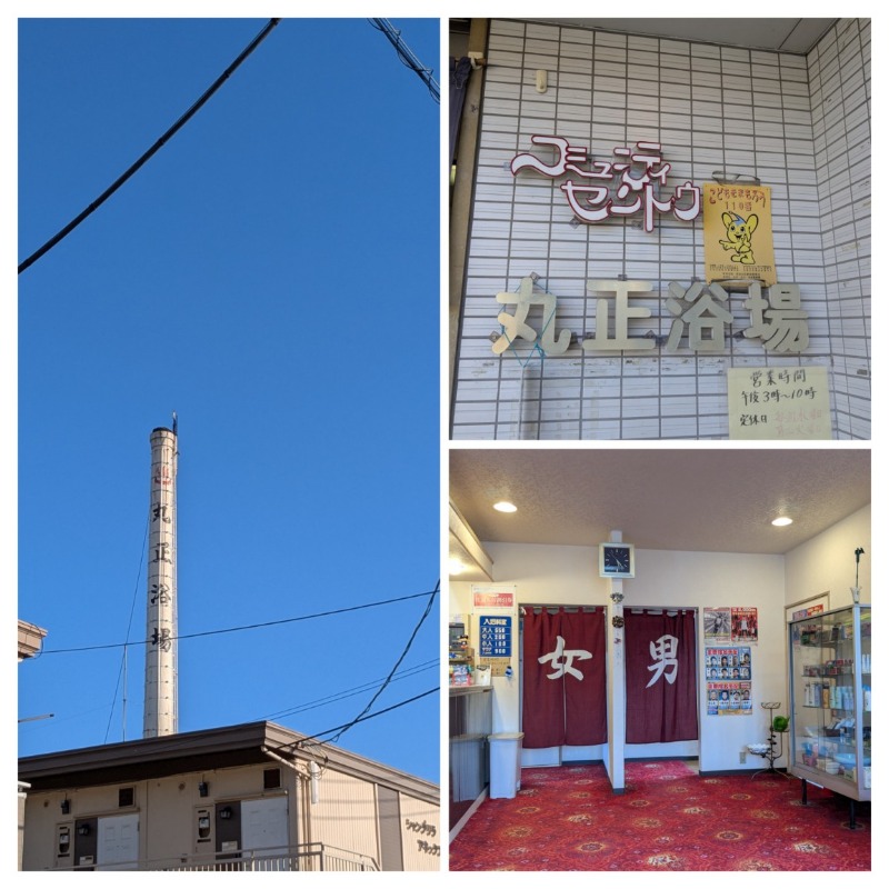 たかたかしさんの丸正浴場のサ活写真