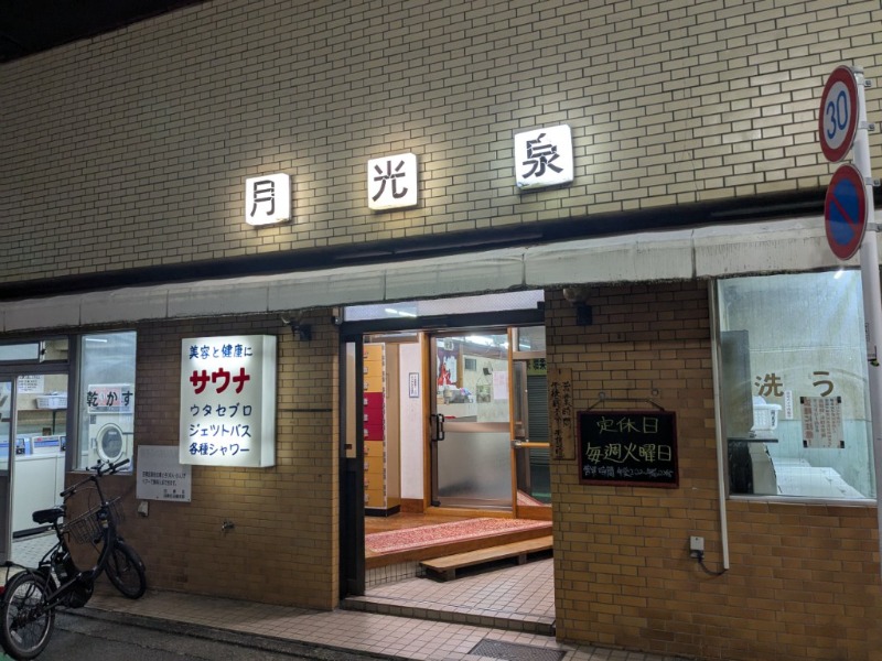 たかたかしさんの月光泉のサ活写真