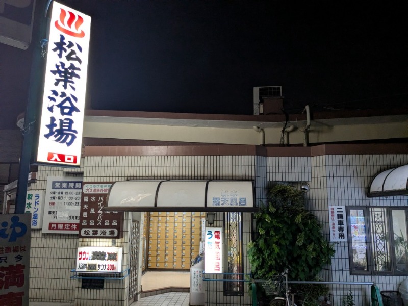 たかたかしさんの松葉浴場のサ活写真
