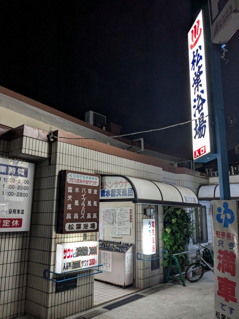 たかたかしさんの松葉浴場のサ活写真