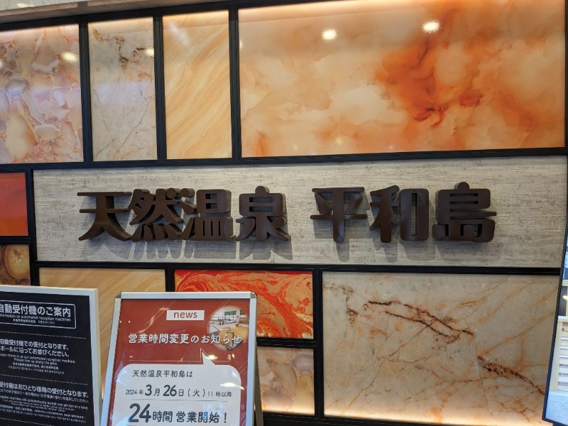 たかたかしさんの天然温泉 平和島のサ活写真