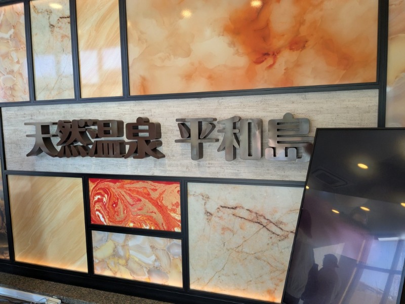 たかたかしさんの天然温泉 平和島のサ活写真