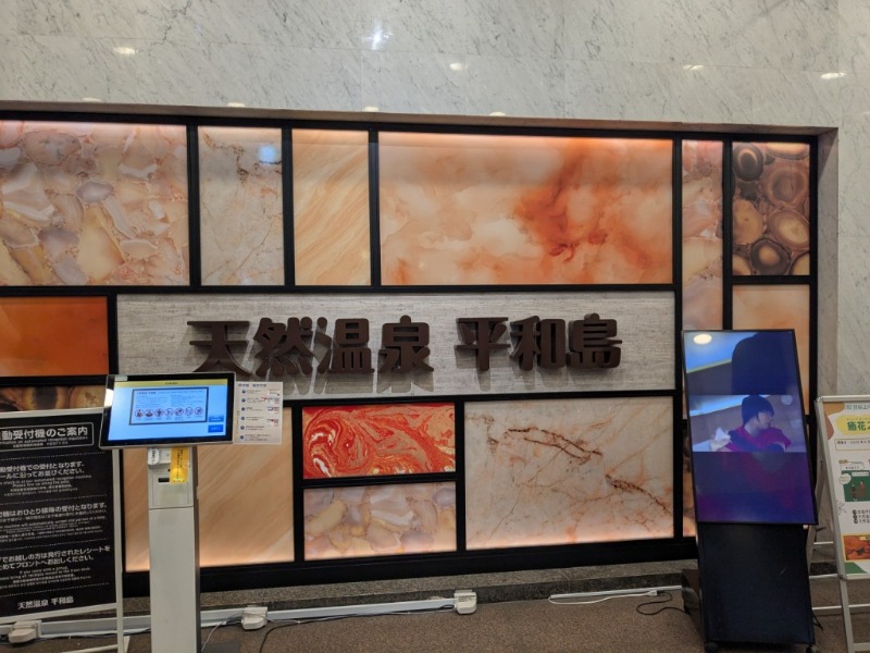 たかたかしさんの天然温泉 平和島のサ活写真