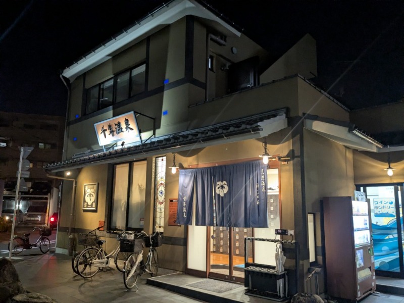 たかたかしさんの千年温泉のサ活写真