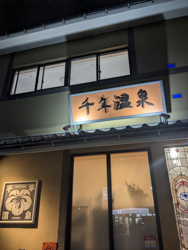 たかたかしさんの千年温泉のサ活写真