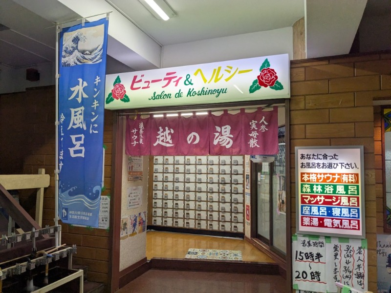 たかたかしさんの越の湯のサ活写真