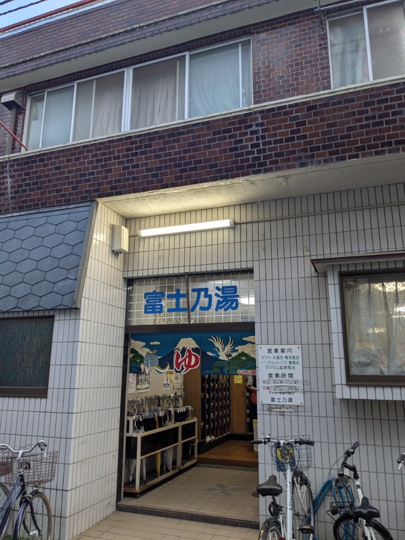 たかたかしさんの富士乃湯のサ活写真