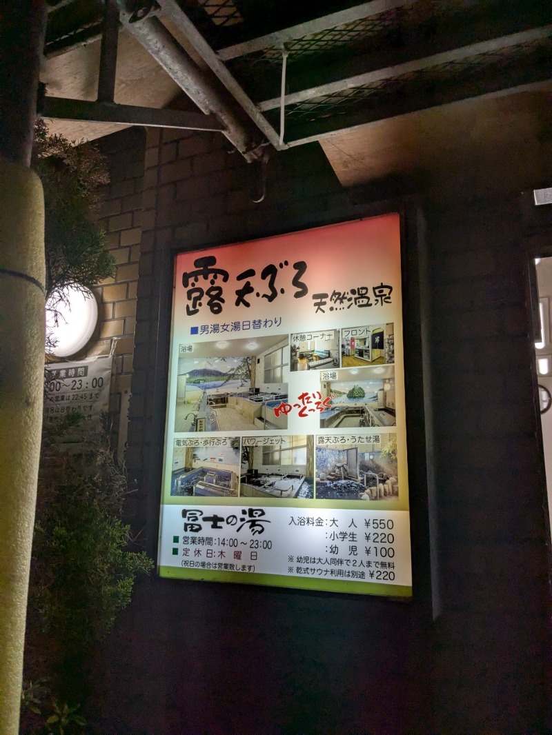 たかたかしさんの冨士の湯のサ活写真