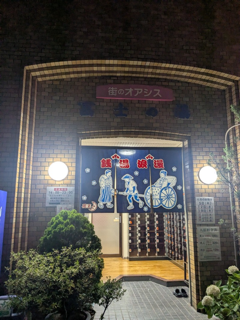 たかたかしさんの冨士の湯のサ活写真