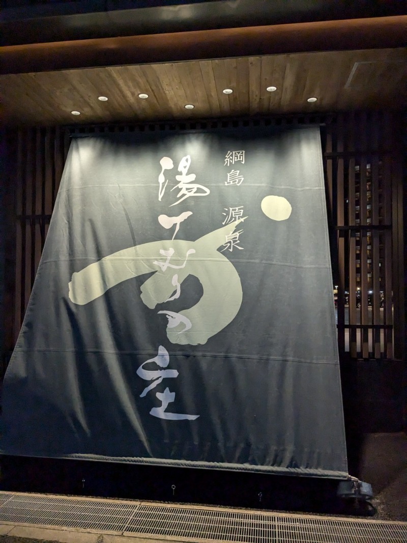 たかたかしさんの綱島源泉 湯けむりの庄のサ活写真