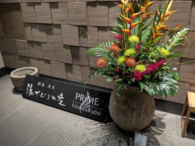 たかたかしさんの綱島源泉 湯けむりの庄のサ活写真