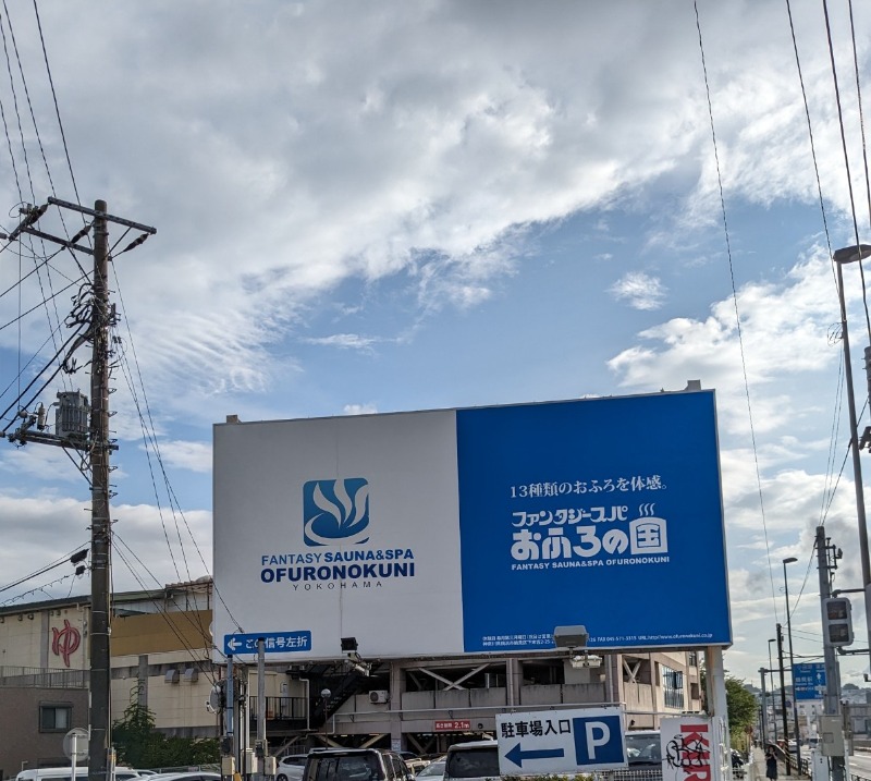 たかたかしさんのファンタジーサウナ&スパおふろの国のサ活写真