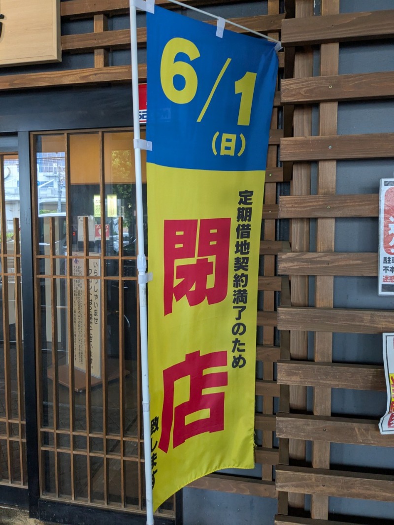 たかたかしさんの港北の湯のサ活写真