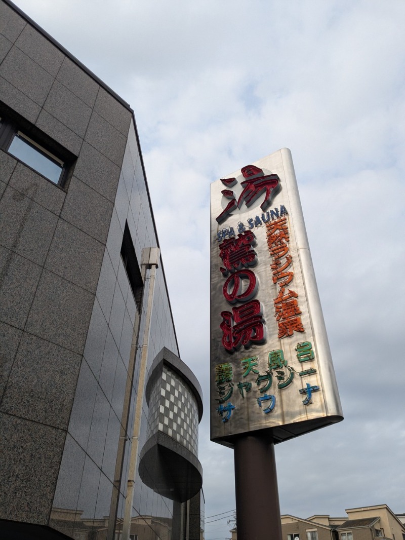 たかたかしさんの鷲の湯のサ活写真