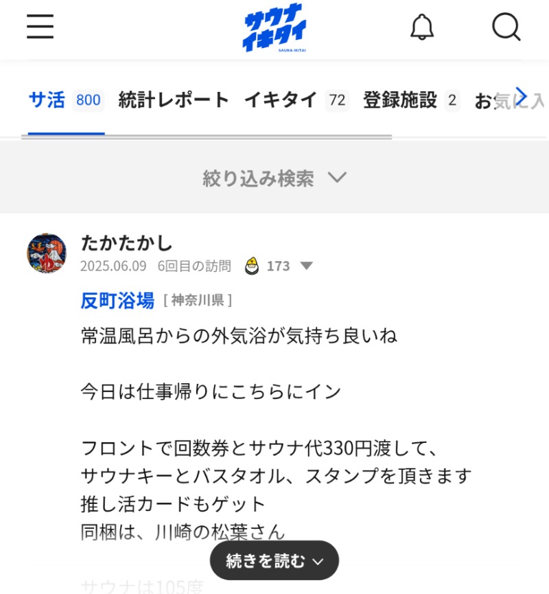 たかたかしさんの反町浴場のサ活写真