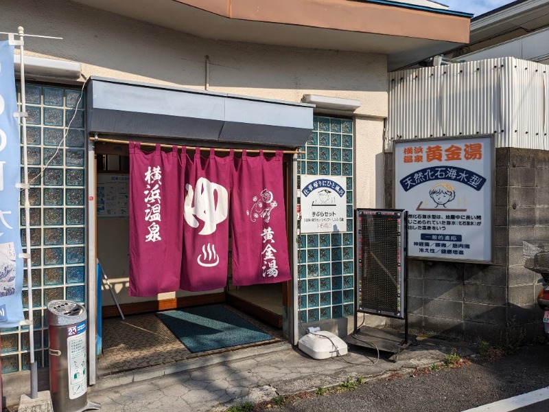 たかたかしさんの横浜温泉黄金湯のサ活写真