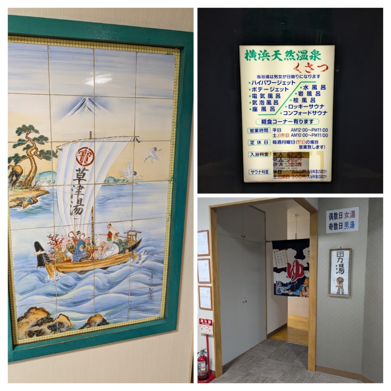 たかたかしさんの横浜天然温泉くさつのサ活写真