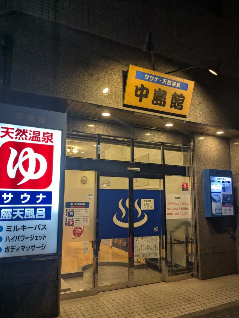 たかたかしさんの中島館のサ活写真