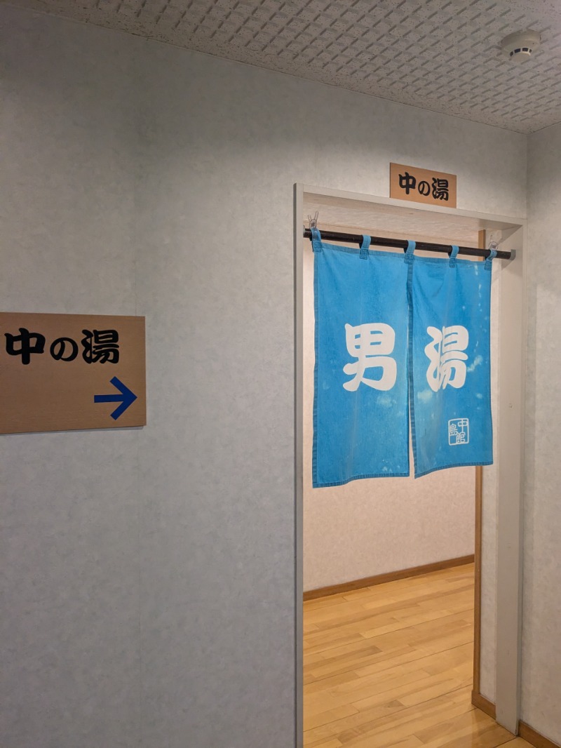 たかたかしさんの中島館のサ活写真