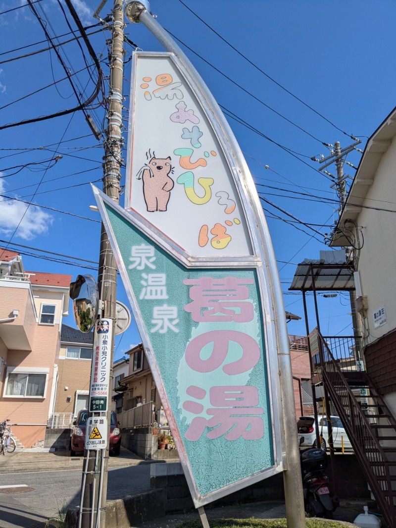 たかたかしさんの湯あそびひろば 葛の湯のサ活写真
